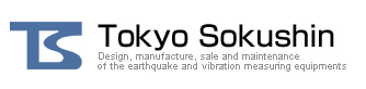 Tokyo Sokushin  Design, manufacture, sale and maintenance of the earthquake and vibration measuring equipments