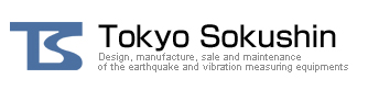 Tokyo Sokushin  Design, manufacture, sale and maintenance of the earthquake and vibration measuring equipments