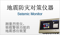 地震防灾对策仪器 测量烈度仪，装载警报功能的地震感应装置