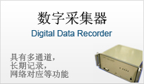 数字采集器 具有多通道，长期记录，网络对应等功能