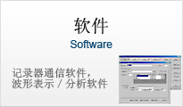 软件 记录器通信软件，波形表示／分析软件