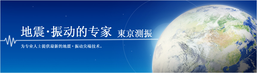 地震·振动的专家---東京測振 为专业人士提供最新的地震·振动尖端技术。