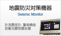 地震防災対策機器　計測震度計、警報機能搭載地震感震装置